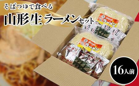 そばつゆで食べる山形生ラーメンセット（16人前） F2Y-4173