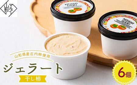 【マルノー山形】干し柿ジェラート 6個 山形県産 庄内柿 使用！ F2Y-6161