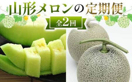 山形メロンの定期便 7月 緑肉メロン2玉 計2.5kg 8月 マスクメロン 2玉 計2.5kg 【令和8年発送】 FSY-2370