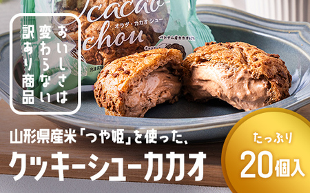 訳あり クッキーシュークリーム カカオ味 20個 ご家庭用 お菓子 洋菓子 小分け スイーツ F2Y-6186