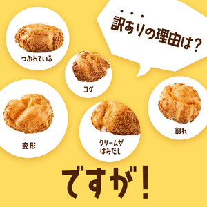 訳あり クッキーシュークリーム カカオ味 20個 ご家庭用 お菓子 洋菓子 小分け スイーツ F2Y-6186