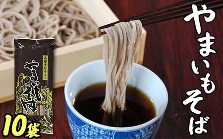 やまいもそば 10袋 F2Y-4323