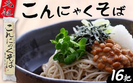 元祖こんにゃくそば 16把 F2Y-4324