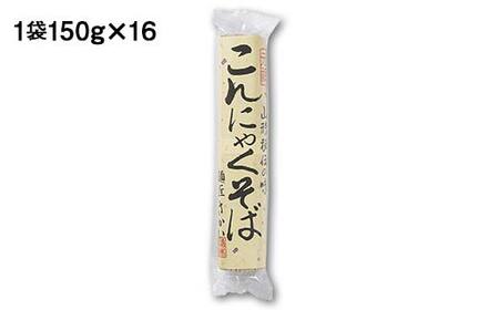 元祖こんにゃくそば 16把 F2Y-4324