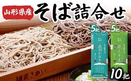 山形県産そば詰合せ(出羽かおり七割そば5把×最上早生五割そば5把) F2Y-4327
