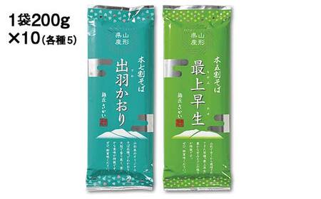 山形県産そば詰合せ(出羽かおり七割そば5把×最上早生五割そば5把) F2Y-4327