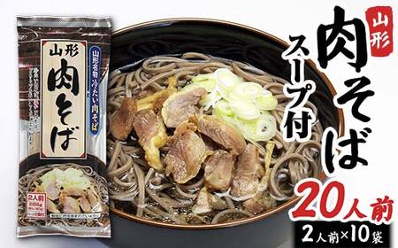 山形肉そば20人前(2人前1袋×10袋) F2Y-4328
