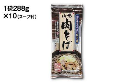 山形肉そば20人前(2人前1袋×10袋) F2Y-4328