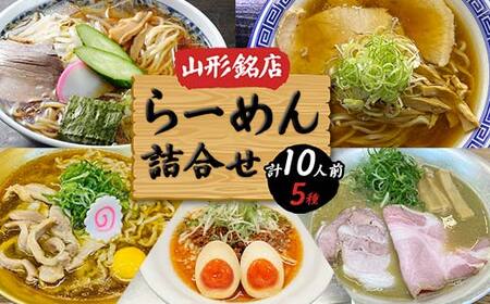 山形銘店らーめん詰合せ F2Y-4329