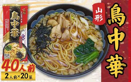 鳥中華40人前（2人前1袋×20袋） F2Y-4331