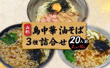 鳥中華油そば3種詰合せ20人前(2人前1袋×合計10袋) F2Y-4333
