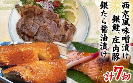 銀鮭と庄内豚の西京風味噌漬け・銀たら醤油漬けセット F2Y-4336