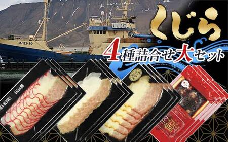 くじら4種詰合せ 大セット F2Y-4348