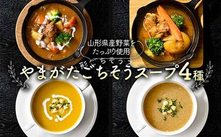 “保存料着色料不使用“山形県産野菜を使用した【やまがたごちそうスープ4種】 F2Y-4279