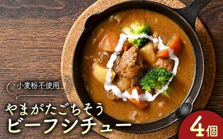 “保存料着色料不使用“小麦粉不使用で体に優しく、濃厚で上質な一皿【山形ごちそうビーフシチュー4個】 F2Y-4282