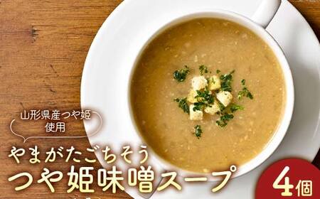 “保存料着色料不使用“山形県産つや姫を使用した【つや姫味噌スープ4個】 F2Y-4283