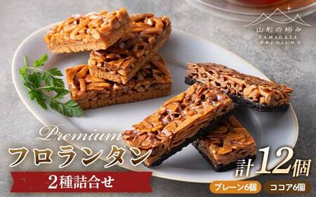 【山形の極み】ESCARGOT 洋菓子 プレミアム フロランタン 2種詰合せ 12個(プレーン6個・ココア6個) F2Y-6263