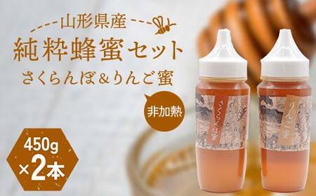 山形県産 非加熱 純粋蜂蜜セット(さくらんぼ、りんご蜜) F2Y-6165