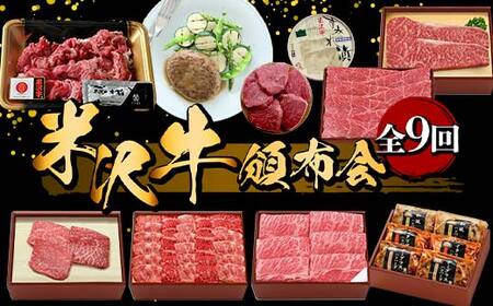 米沢牛頒布会 全9回 F2Y-6212