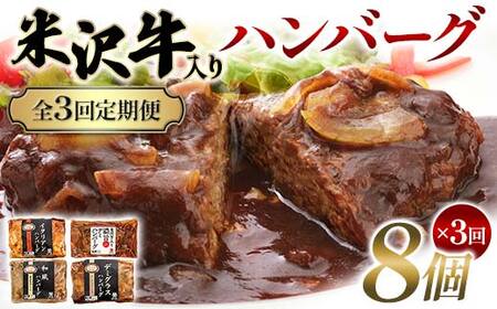 【全3回定期便】米沢牛入りハンバーグ 8個×3回 F2Y-6219