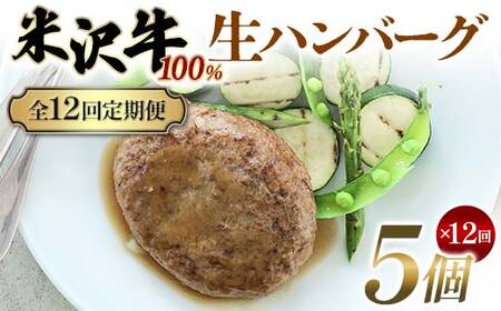 【全12回定期便】米沢牛 100%生ハンバーグ 5個×12回 F2Y-6230