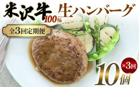 【全3回定期便】米沢牛 100%生ハンバーグ 10個×3回 F2Y-6231