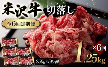 【全6回定期便】米沢牛切落し 1.25kg×6回 F2Y-6248