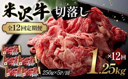 【全12回定期便】米沢牛切落し 1.25kg×12回 F2Y-6250