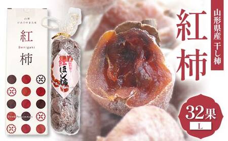 ＜2026年度先行予約＞山形県産 紅柿 32果 Lサイズ （干し柿） F2Y-6167