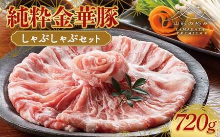 【山形の極み】平田牧場 幻の豚！！ 純粋金華豚 しゃぶしゃぶセット 720g F2Y-6273