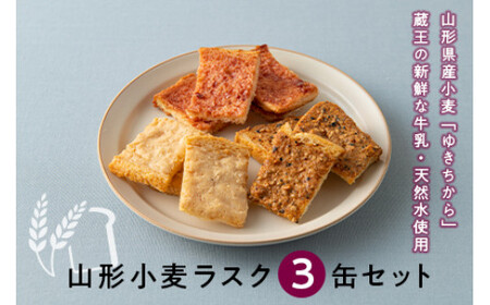 《山形ラスク研究所》山形小麦ラスク 3缶セット F2Y-6291