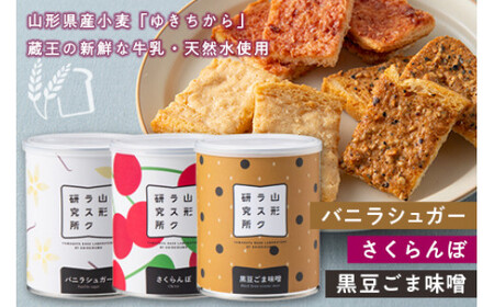 《山形ラスク研究所》山形小麦ラスク 3缶セット(バニラシュガー、さくらんぼ、黒豆ごま味噌) F2Y-6294