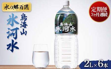 3回定期便【水の郷百選】山形県 鳥海山 氷河水（ひょうがすい）2L×6本 天然水 ミネラルウォーター F2Y-6306