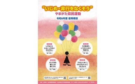 “いじめ・非行をなくそう”やまがた県民運動 応援事業(「見守る目・育む芽」へのご芳名記載)(返礼品なし) F2Y-9487