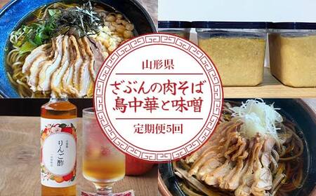 【定期便5回】ざぶんの肉そば・鳥中華と味噌 F2Y-4352