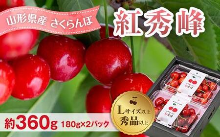 先行予約(令和8年発送) 山形県産 さくらんぼ 紅秀峰 約360g FSY-2297