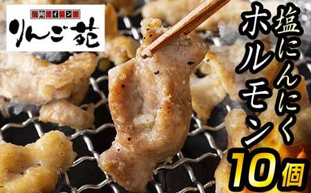 【りんご苑】伝統の味 塩にんにくホルモン 1.8kg(180g×10) 国産豚大腸使用！ F2Y-6200