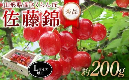 令和8年産【先行受付】山形県産さくらんぼ＜佐藤錦 秀品＞200g Lサイズ以上 FSY-2275