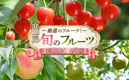 令和8年6月発送開始 山形県 厳選のフルーツ！ 山形県旬のフルーツ定期便A 全3回 FSY-2280