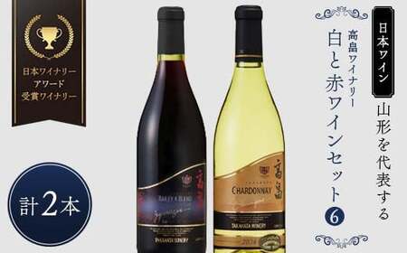 【日本ワイン】山形を代表する☆日本ワイナリーアワード受賞ワイナリー『白と赤 ワインセット』⑥ 高畠ワイナリー 高畠クラシックシャルドネ 白／高畠ジャパネスク ベーリーズブレンド F2Y-4271