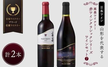 【日本ワイン】山形を代表する☆日本ワイナリーアワード受賞ワイナリー『赤ワインクラシックシリーズ』⑦ 高畠ワイナリー 高畠ジャパネスク ベーリーズブレンド／ジャパネスク マスカット・ベーリーA 贅沢な高畠の赤ワイン F2Y-4272