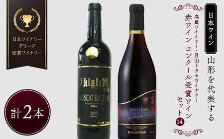 山形を代表する【日本ワイン】『日本ワイナリーアワード受賞 高畠ワイナリー・高畠ジャパネスクベーリーズブレンド』と『月山トラヤワイナリー・月山山麓マスカットベーリーＡ樽熟成』のワインコンクール受賞ワインセット⑭ F2Y-4292 10,950円