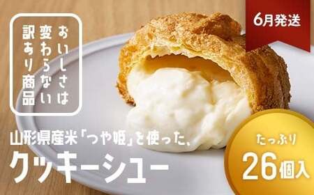 ≪2026年6月配送≫ 訳あり クッキーシュークリーム 26個 ご家庭用 お菓子 洋菓子 小分け スイーツ F2Y-6397