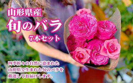 「バラ便り」山形県産 旬のバラ7本セット F2Y-4424