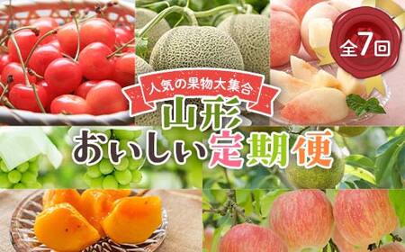 《2026年 先行予約》人気の果物大集合!山形おいしい定期便 7回定期便 さくらんぼ 佐藤錦 メロン 桃 ぶどう シャインマスカット ラ・フランス 柿 サンふじりんご 果物 フルーツ FSY-2626