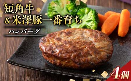 山形県産短角牛＆米澤豚一番育ちハンバーグ4個セット（100g×4個）総量400g F2Y-6539 11,520円