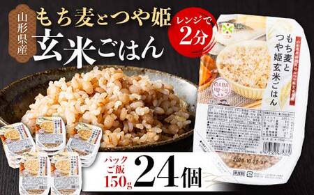 山形県産 特別栽培米使用！もち麦とつや姫玄米ごはん 24個 GABA入 レンジで2分 パックごはん パックライス F2Y-6737