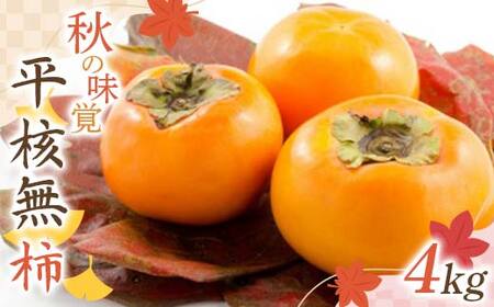 秋の味覚「平核無柿 4kg」 FSY-2727 6,390円