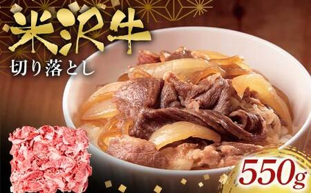 米沢牛切り落とし550g F2Y-6553