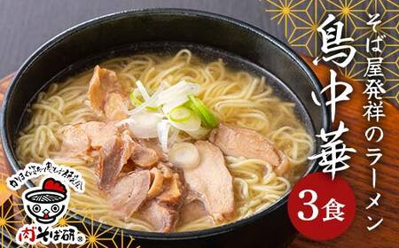 【かほく冷たい肉そば研究会】鳥中華 3食入 親鳥チャーシュー付(国産鶏肉使用) 乾麺 F2Y-6761
